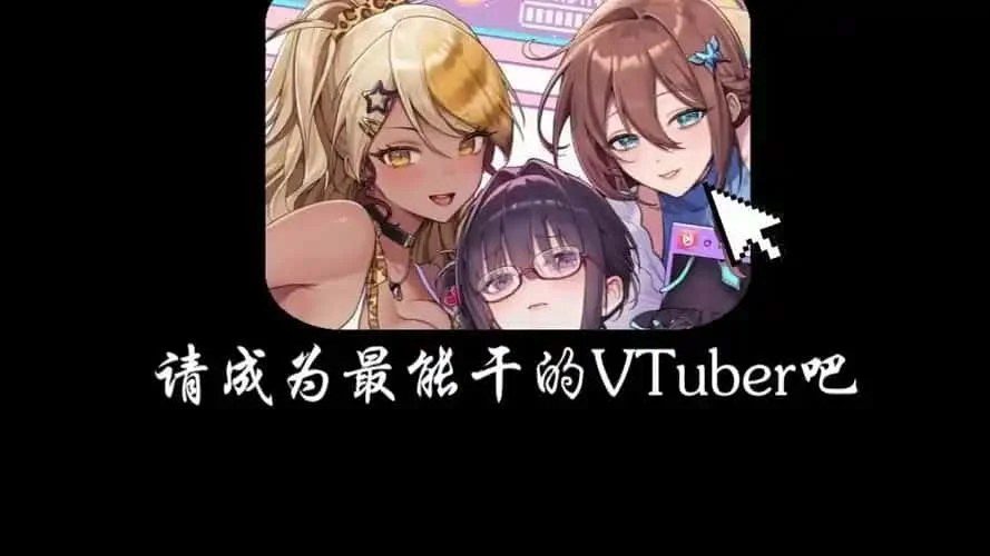 请成为最能干的VTuber吧! 探索场景 演示图 2