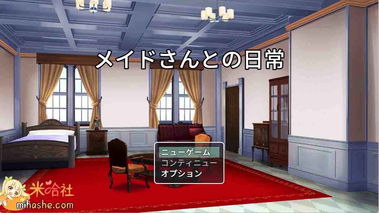 和女仆的日常生活メイドさんとの日常 实机画面 页面配图 1